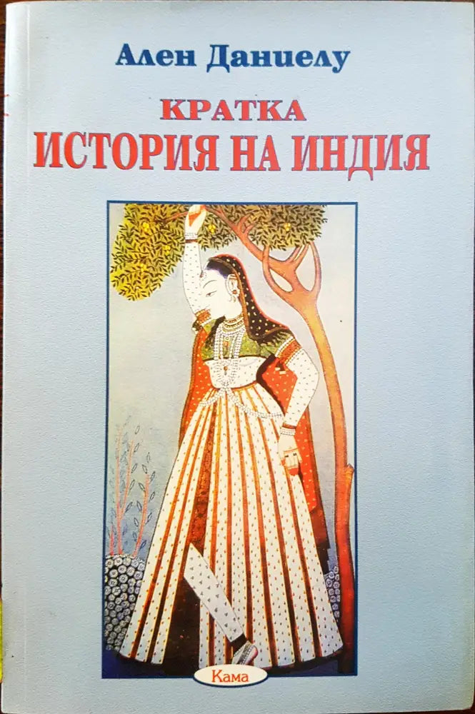 Кратка история на Индия - Книги