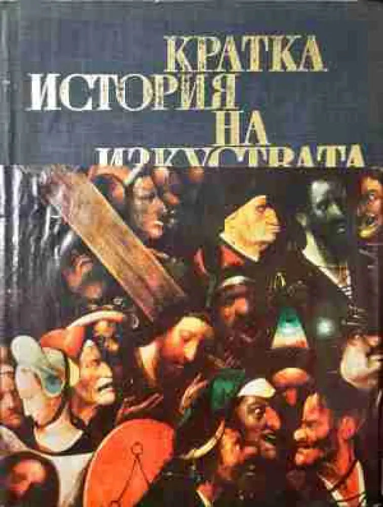 Кратка история на изкуствата в две части. Част 2 (3448)