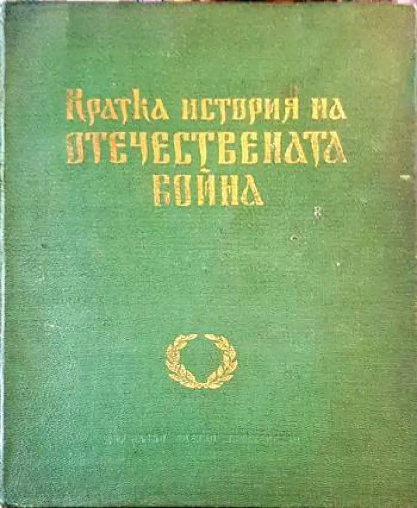 Кратка история на Отечествената война (1991)