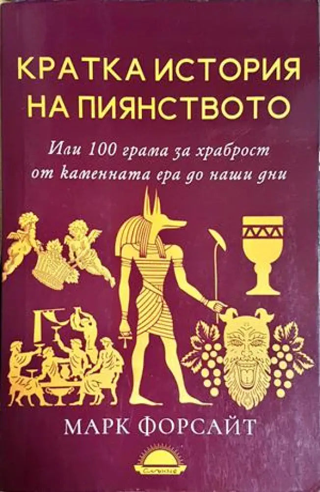 Кратка история на пиянството. Или 100 грама за храброст от каменната ера до наши дни - Марк Форсайт (146-2)) (146)