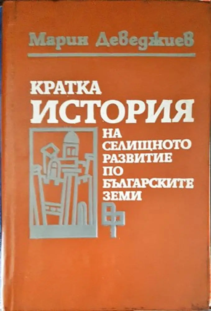Кратка история на селищното развитие по българските земи (2226)