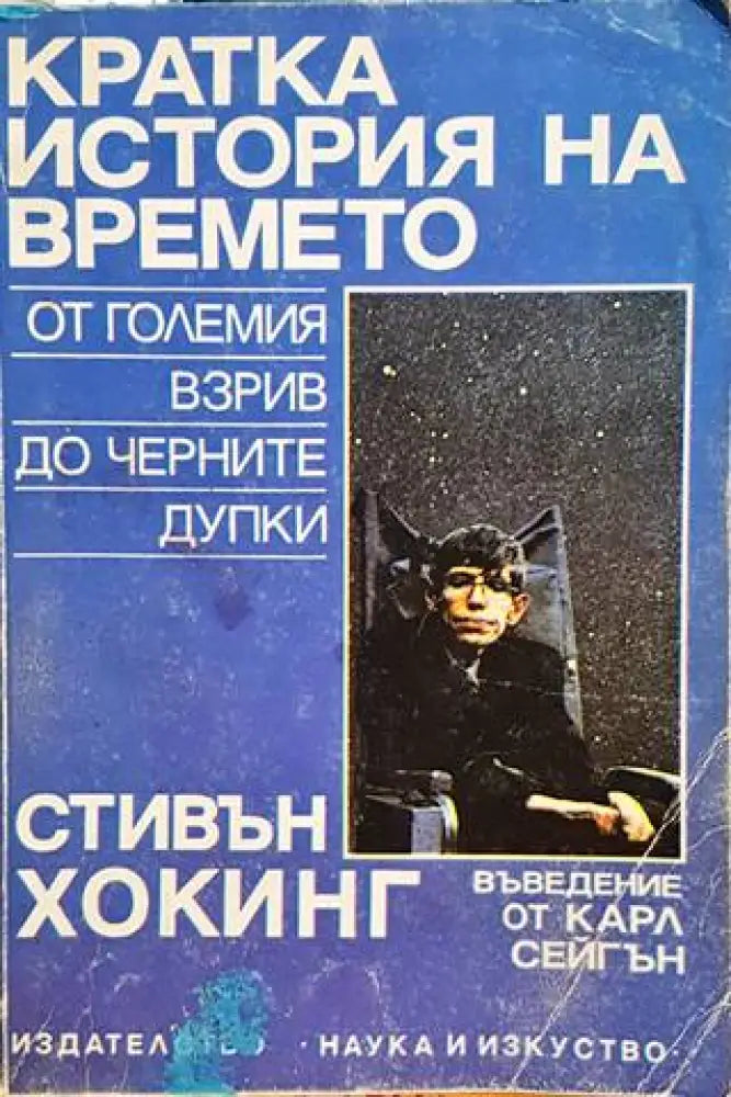 Кратка история на времето (618)