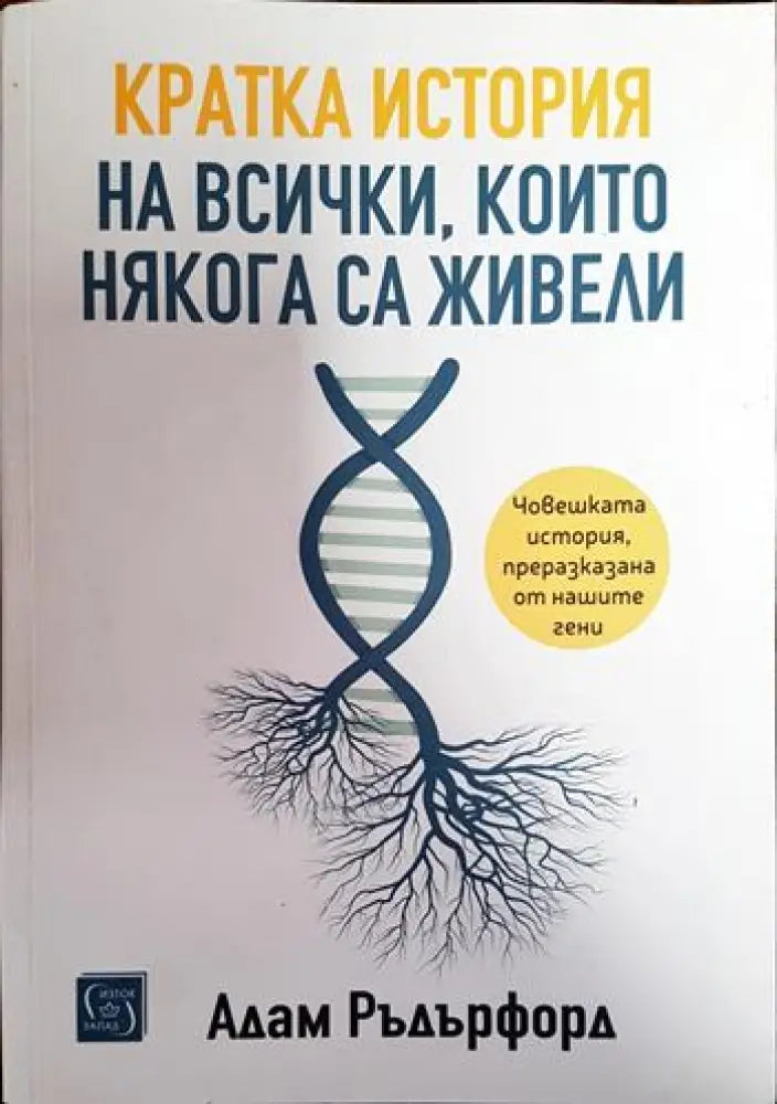 Кратка история на всички, които някога са живели (127)