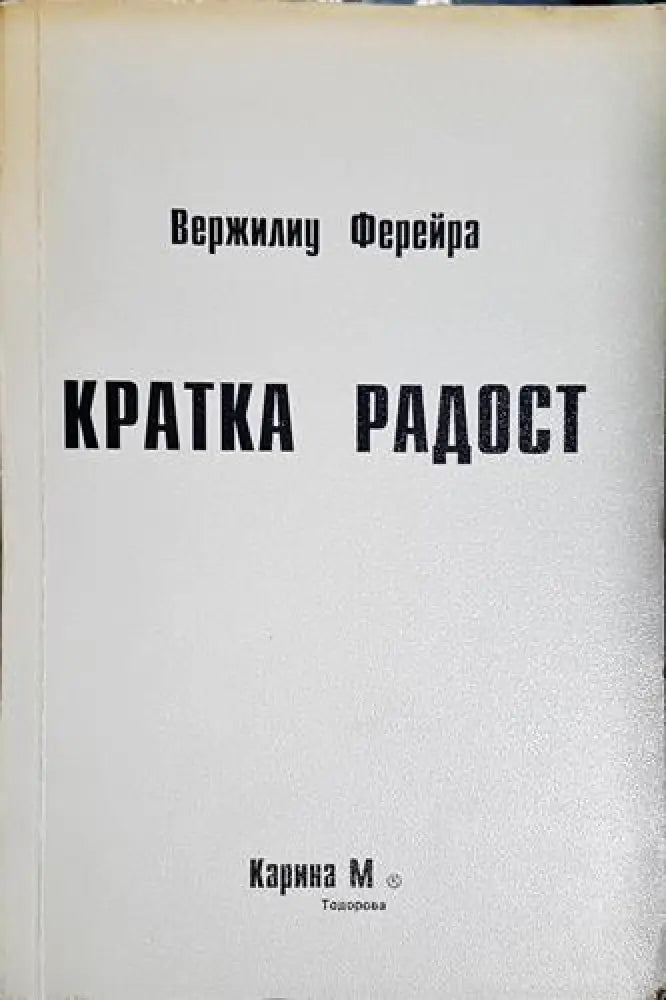 Кратка радост (3739)