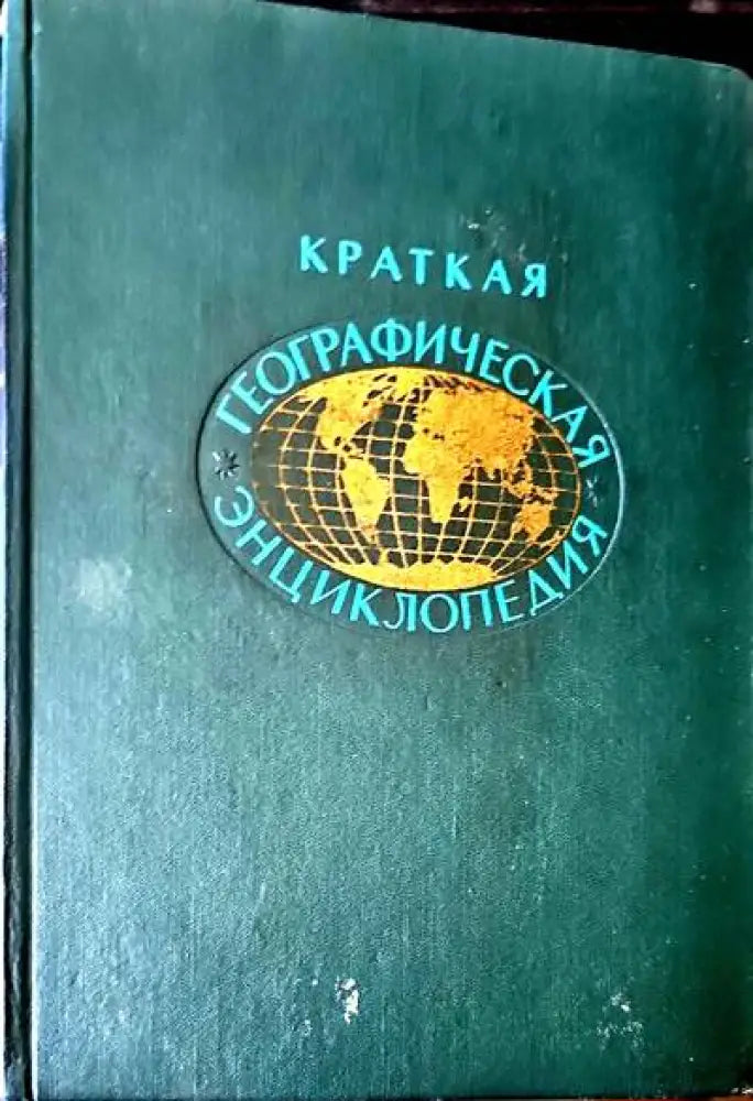 Краткая географическая энциклопедия. В пяти томах. Том 1-2 - Книги