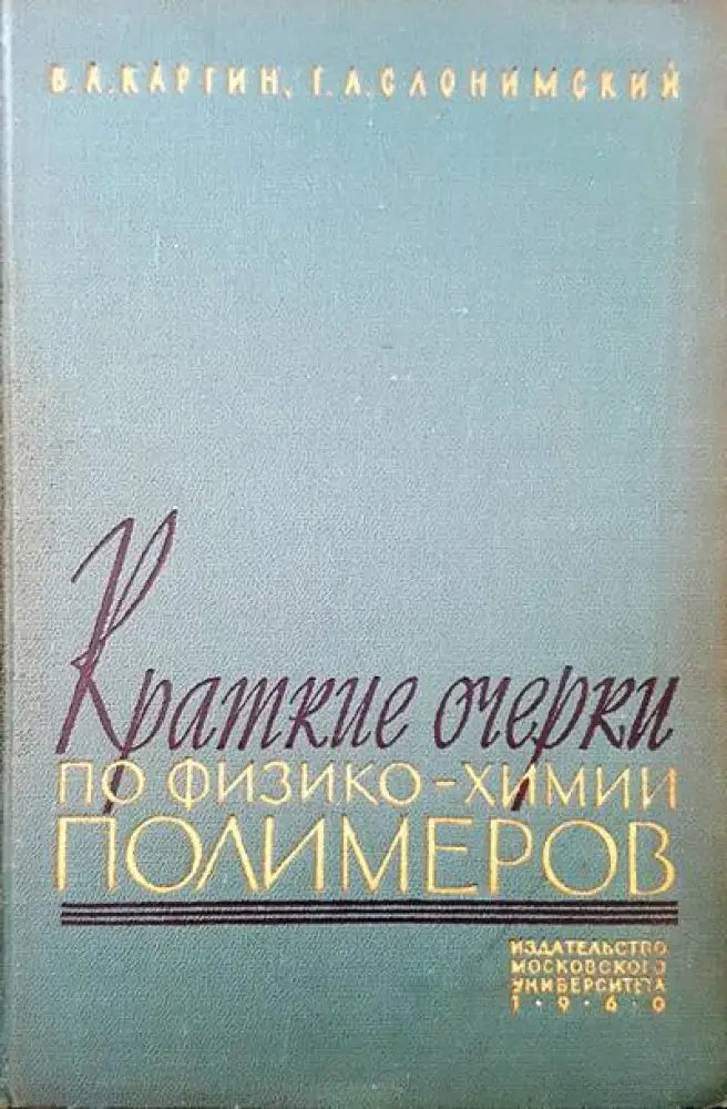 Краткие очерки по физико-хими полимеров - Книги