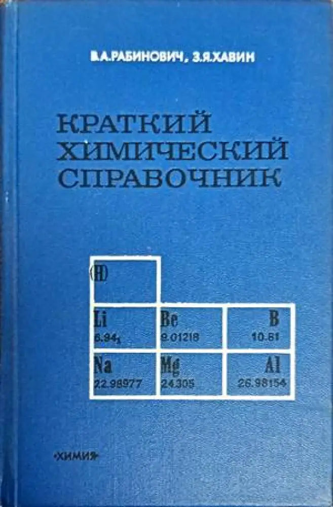 Краткий химический справочник (205)