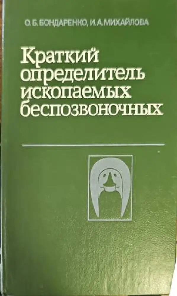 Краткий определитель ископаемых беспозвоночных (295)
