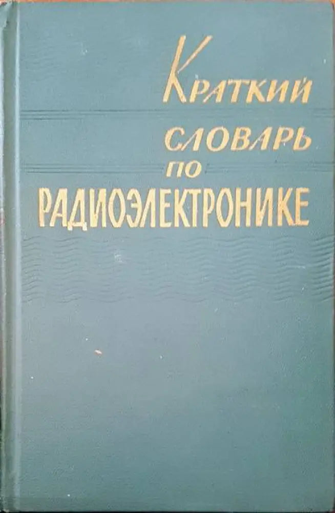 Краткий словарь по радиоэлектронике - Книги