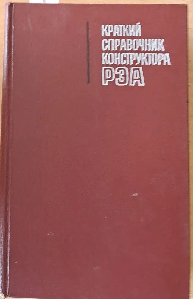 Краткий справочник конструктора РЭА (радиоэлектронной аппаратуры) - Книги