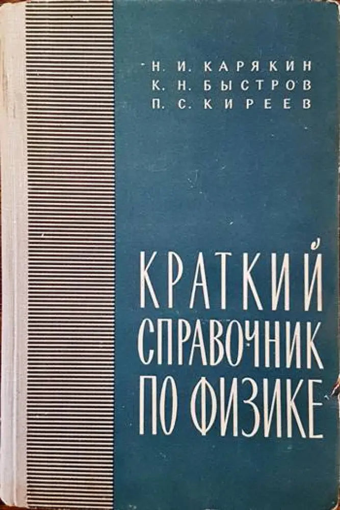 Краткий справочник по физике - Книги