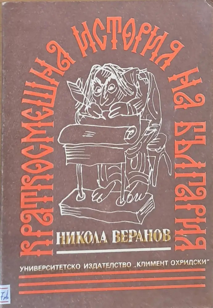 Краткосмешна история на България (664)