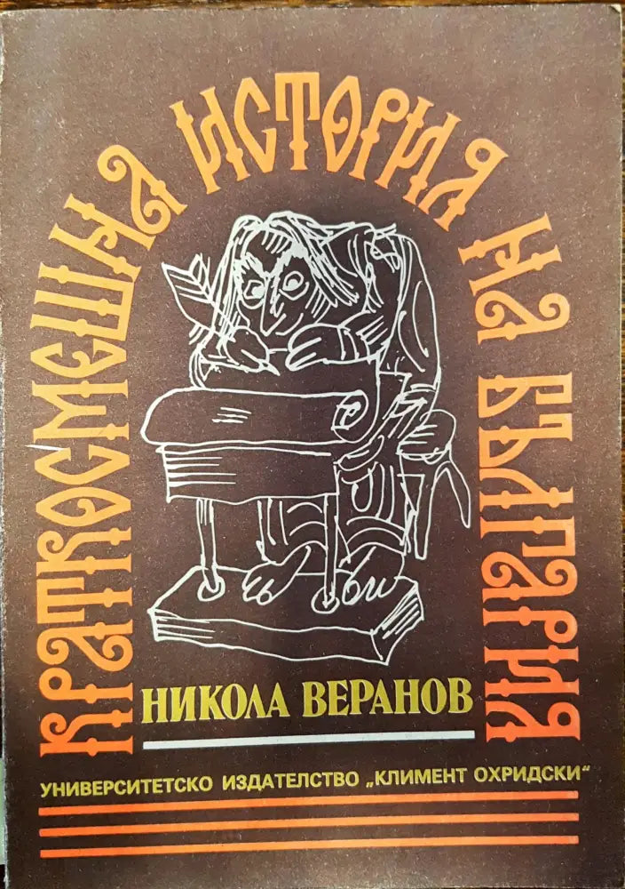 Краткосмешна история на България - Книги