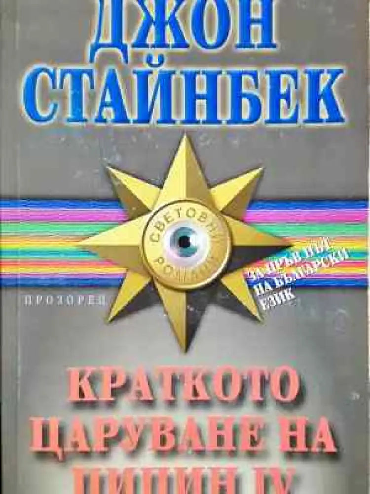 Краткото царуване на Пипин IV - Книга