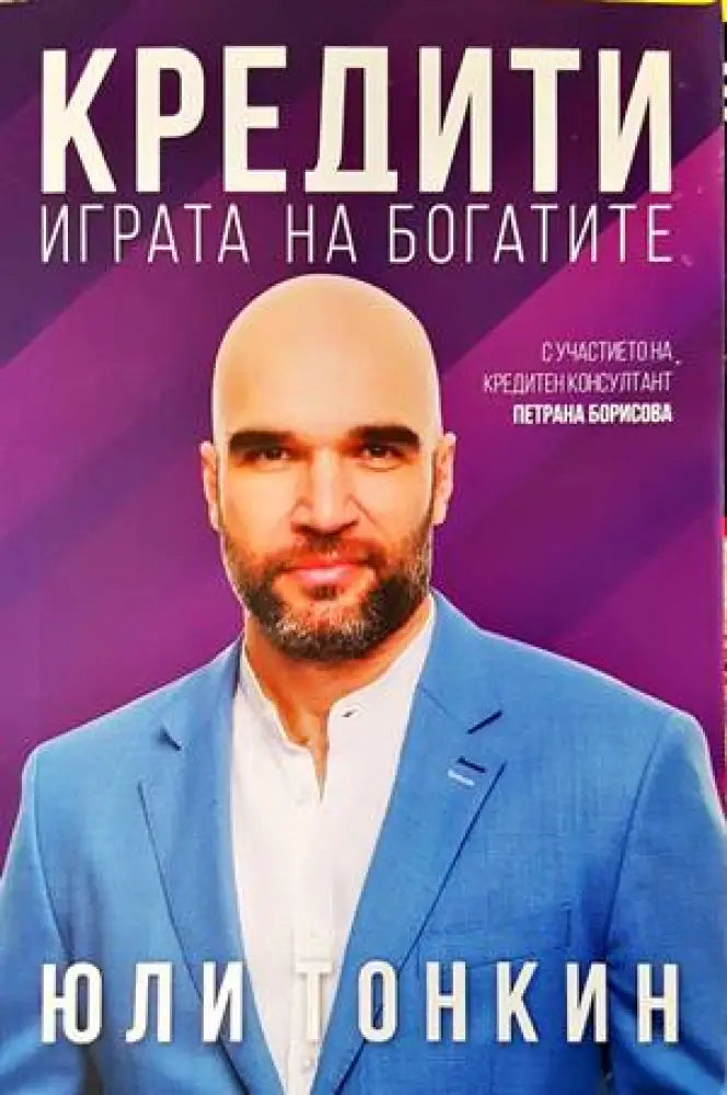 Кредити. Играта на богатите - Книги