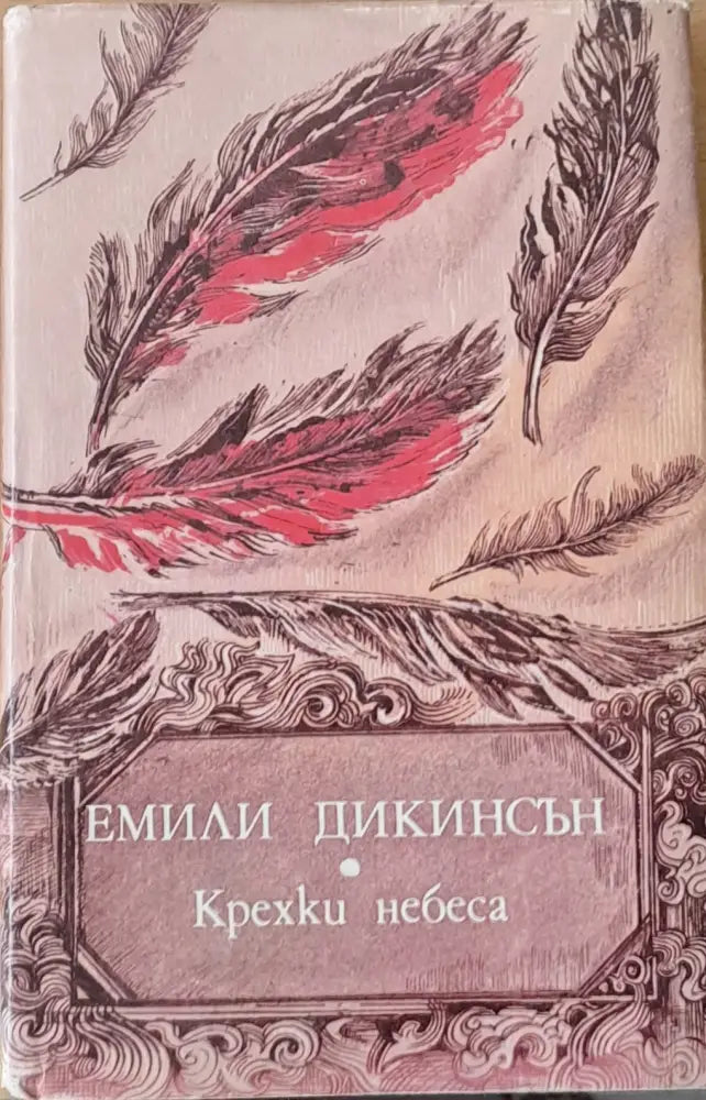Крехки небеса - Книги