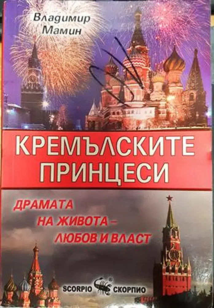 Кремълските принцеси - Книги