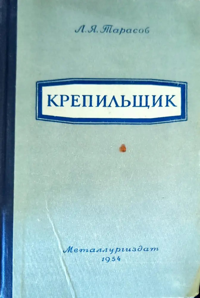Крепильщик - Книги