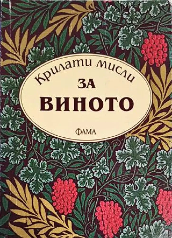 Крилати мисли за виното - Книги