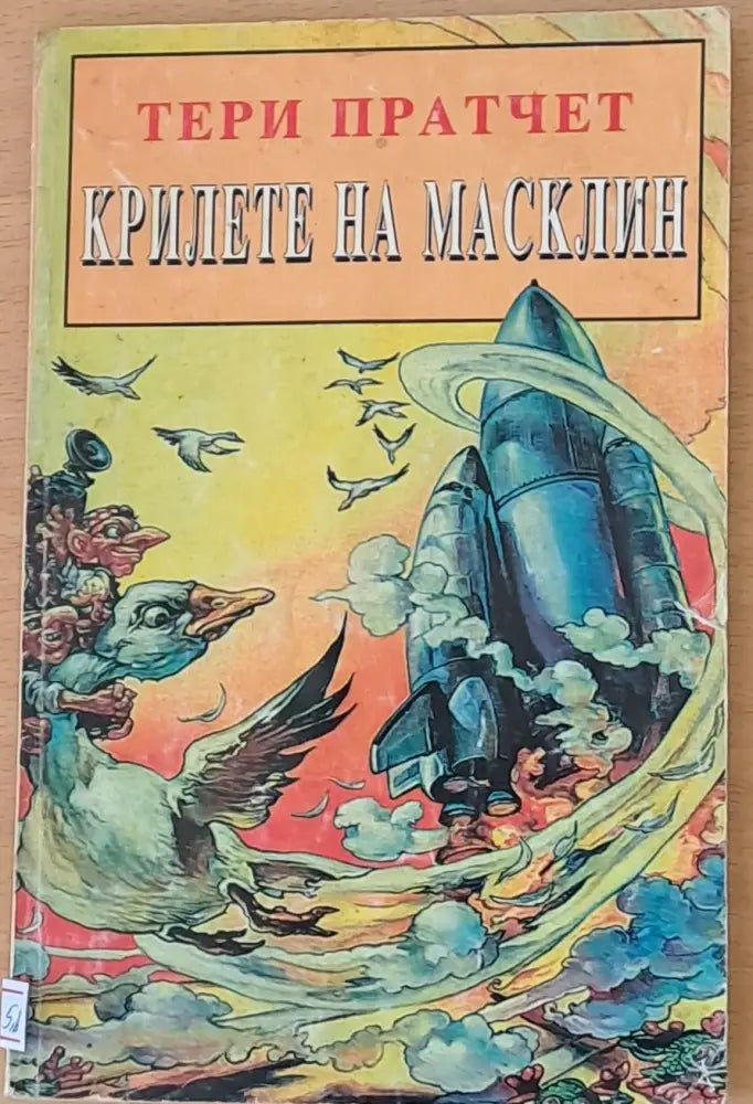Крилете на Масклийн - Книги