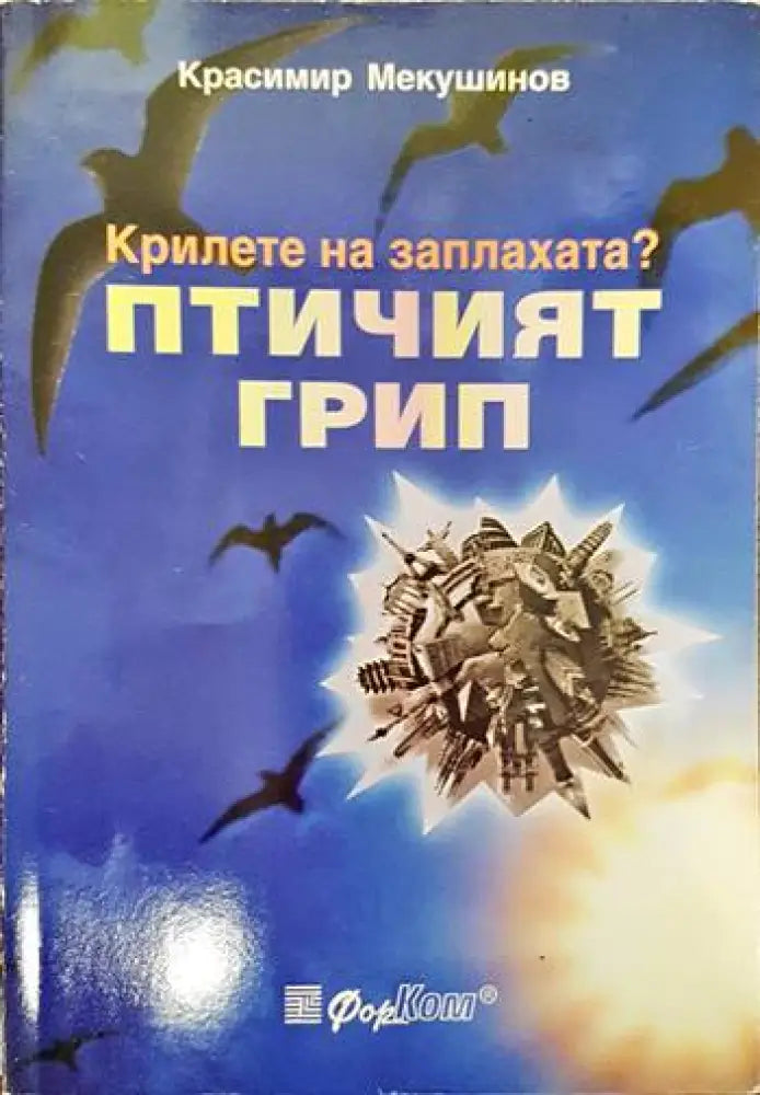 Крилете на заплахата? Птичият грип (1318)