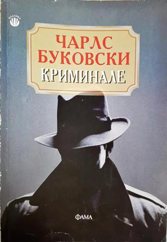 Криминале - Чарлс Буковски (4764) - Книга