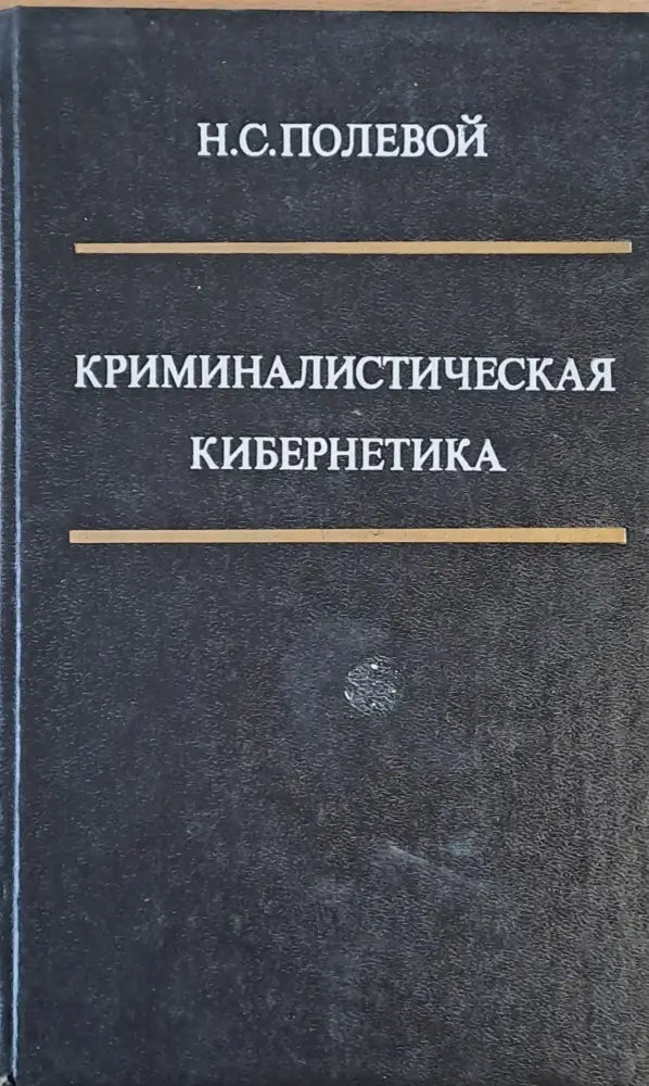 Криминалистическая Кибернетика - Книги