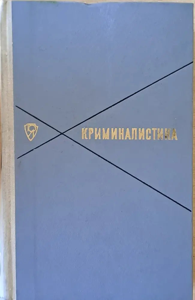 Криминалистика (430)