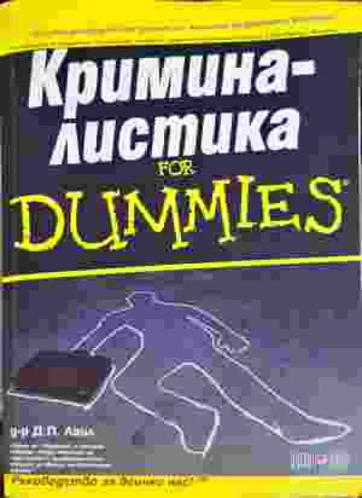 Криминалистика for Dummies (1401)