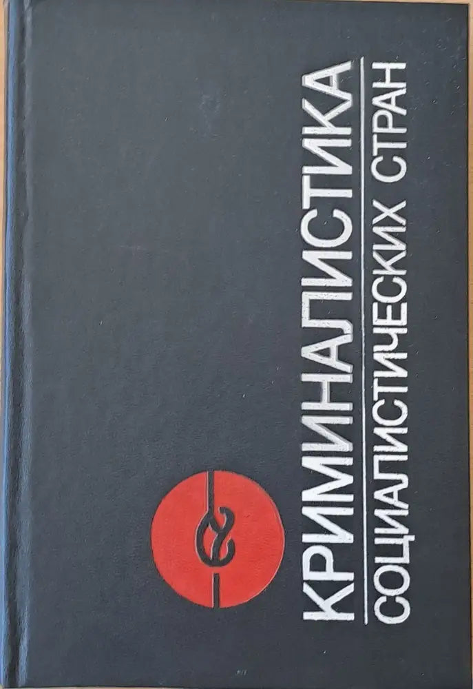 Криминалистика социалистических стран - Книги