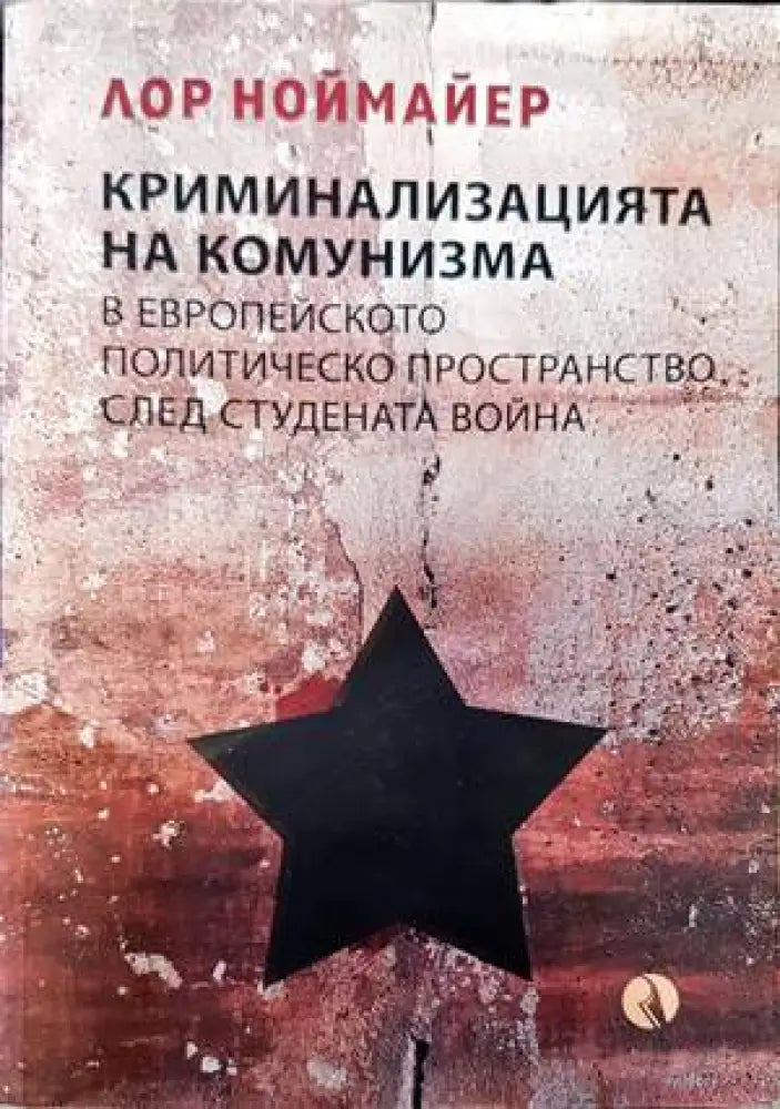 Криминализацията на комунизма в европейското политическо пространство след студената война (2844)