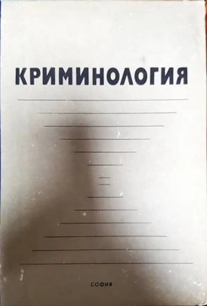 Криминология (731)
