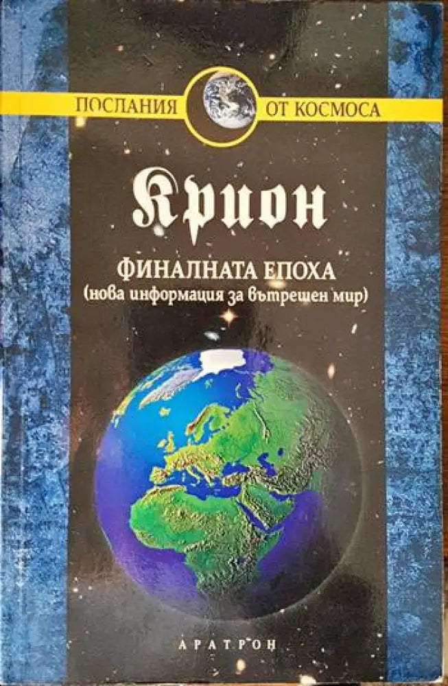 Крион. Книга 1: Финалната епоха - Книги