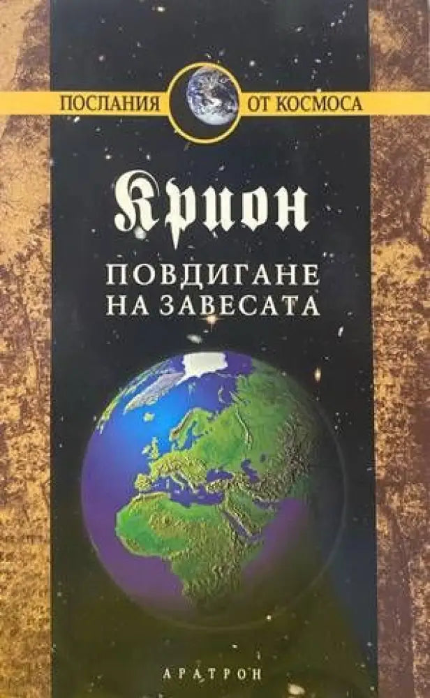 Крион. Книга 11: Повдигане на завесата - Книги