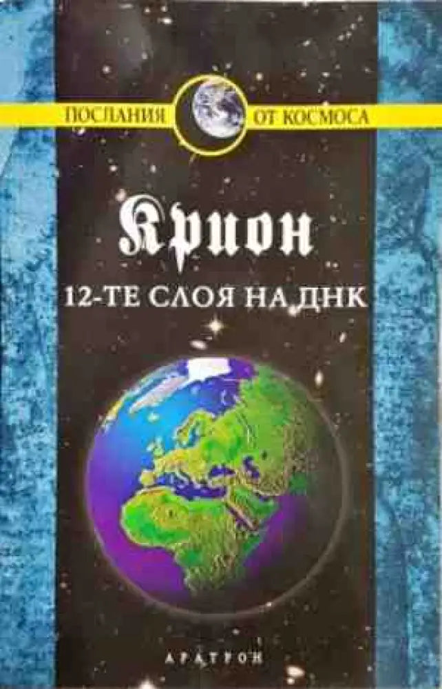 Крион. Книга 12: 12-те слоя на ДНК - Книги