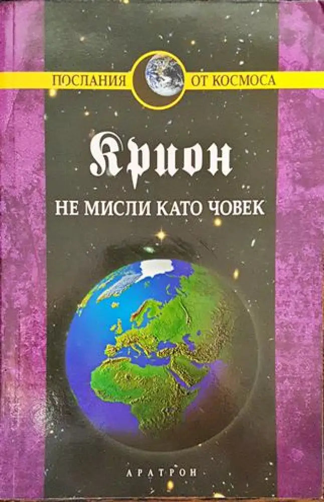 Крион. Книга 2: Не мисли като човек - Книги