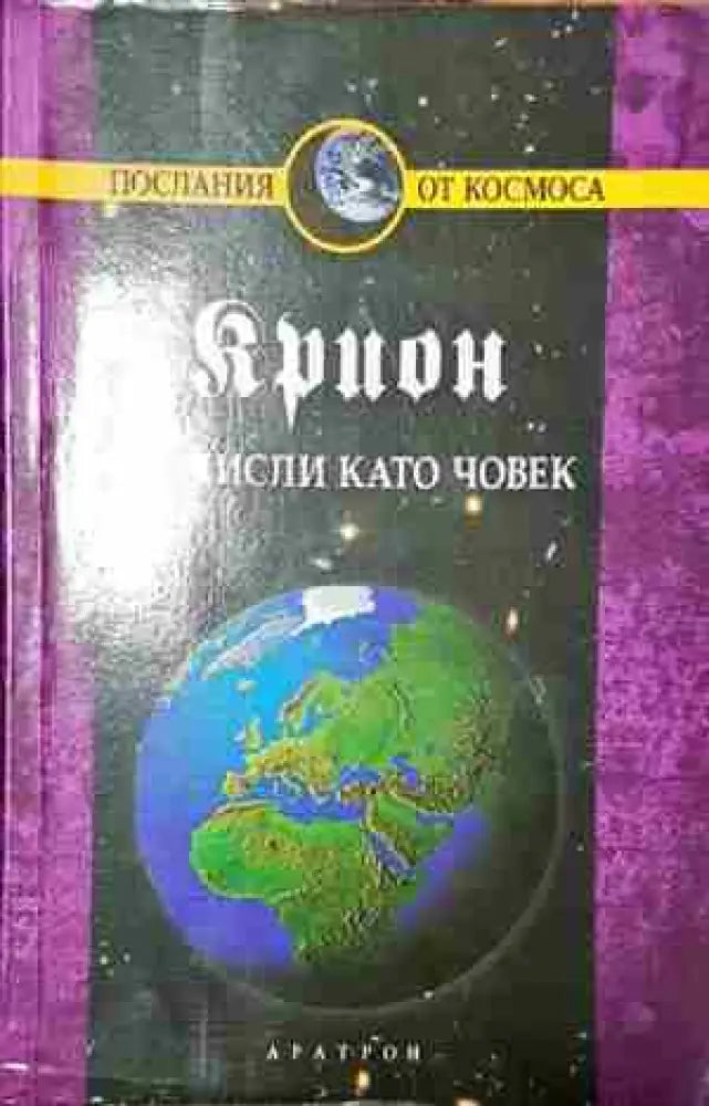 Крион. Книга 2: Не мисли като човек- Лий Каръл - Книга