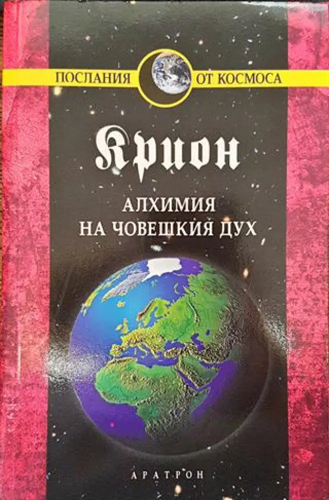 Крион. Книга 3: Алхимия на човешкия дух - Книги
