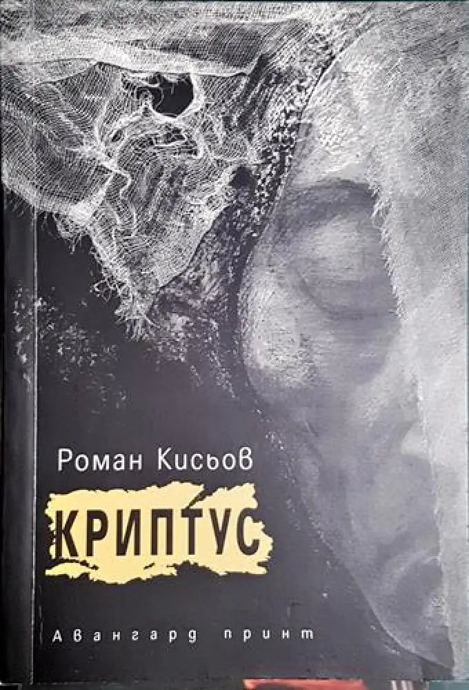 Криптус (1175)