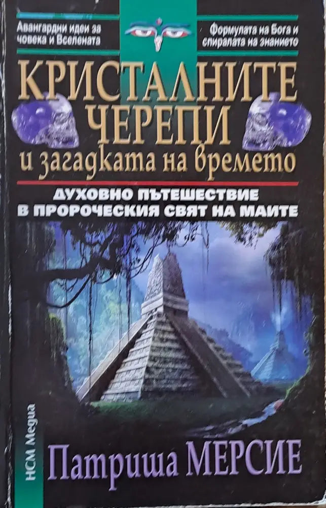 Кристалните черепи и загадката на времето - Книги
