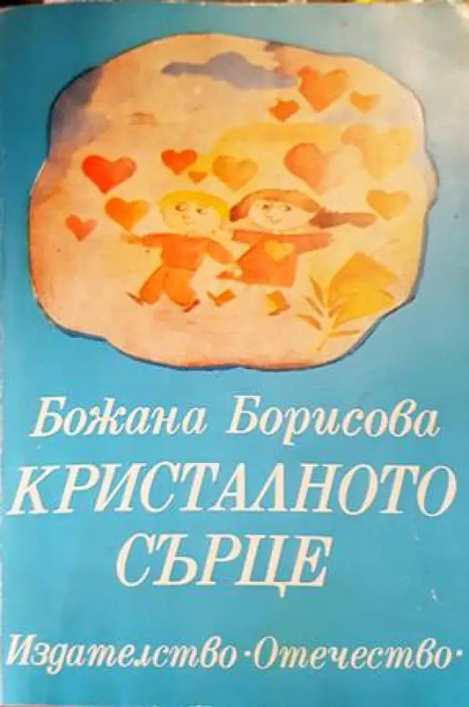 Кристалното сърце - Книги