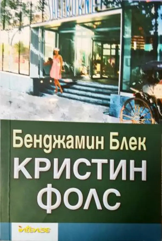 Кристин Фолс (4967) - Книга