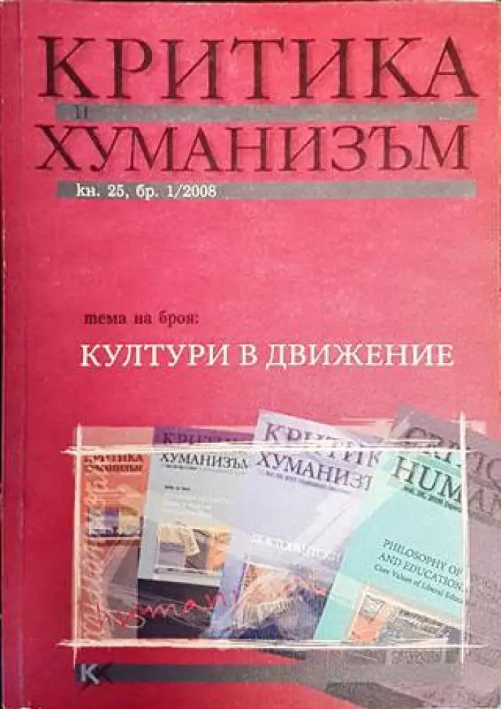 Критика и хуманизъм. Кн. 25. Бр. 1 / 2008 - Книги