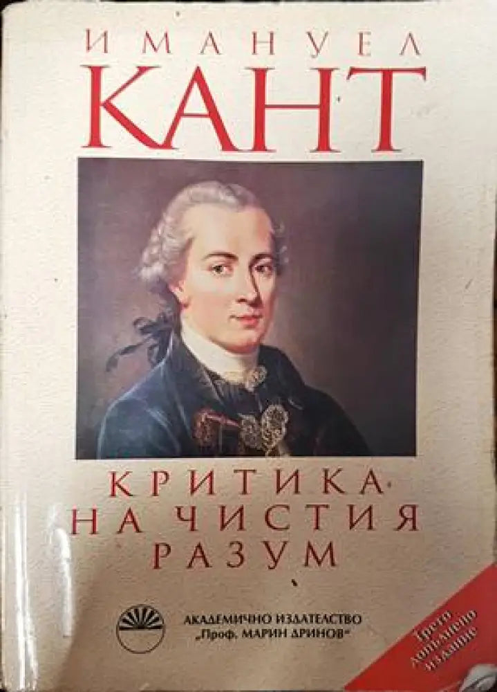 Критика на чистия разум - Книги