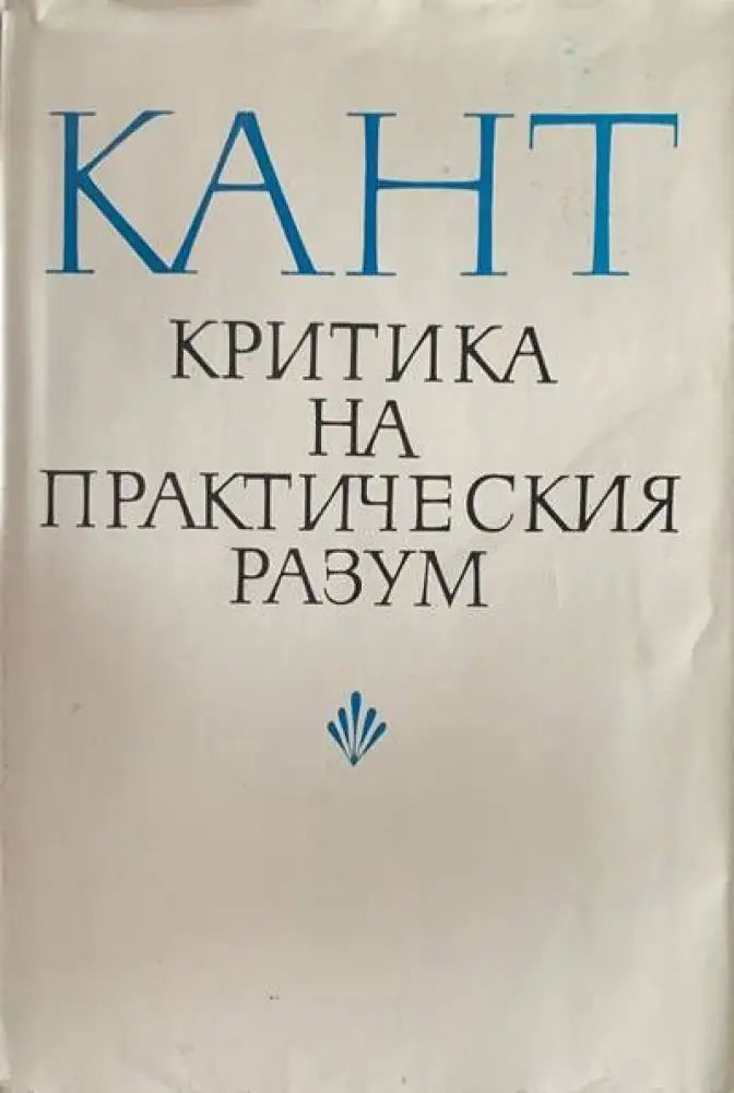 Критика на практическия разум (251)