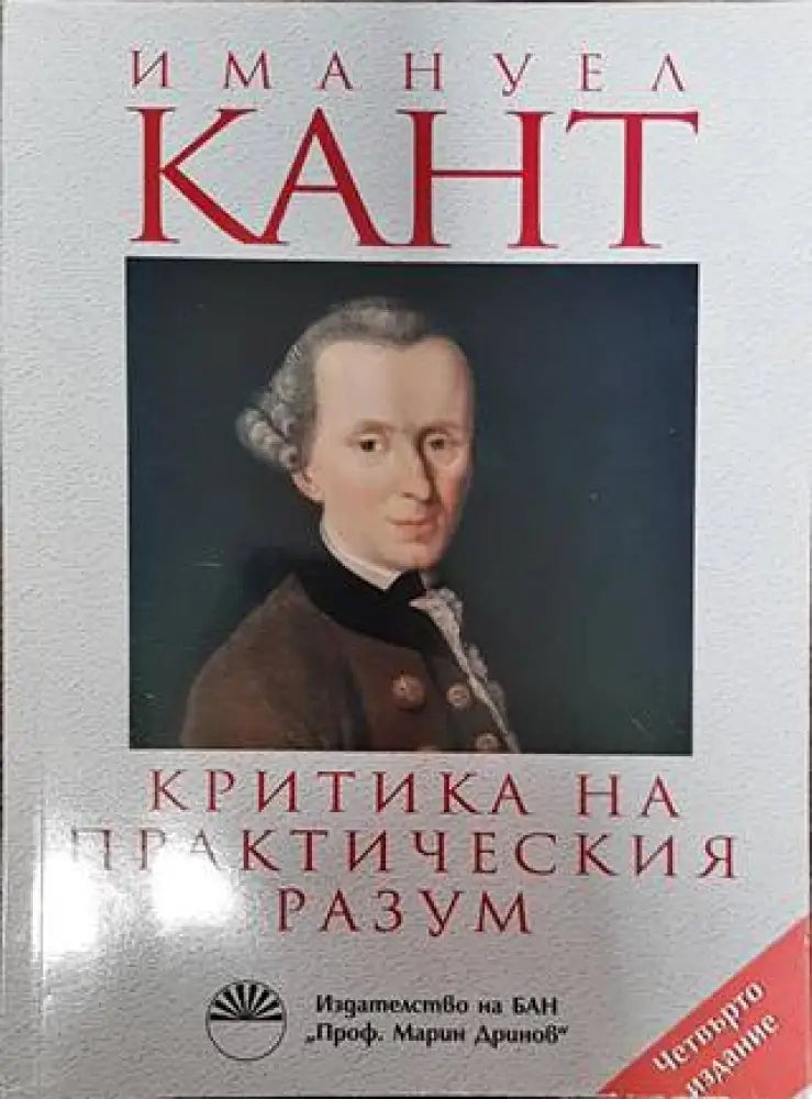 Критика на практическия разум - Книги