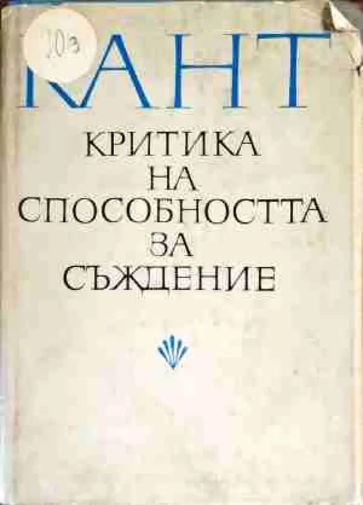 Критика на способността за съждение - Книги