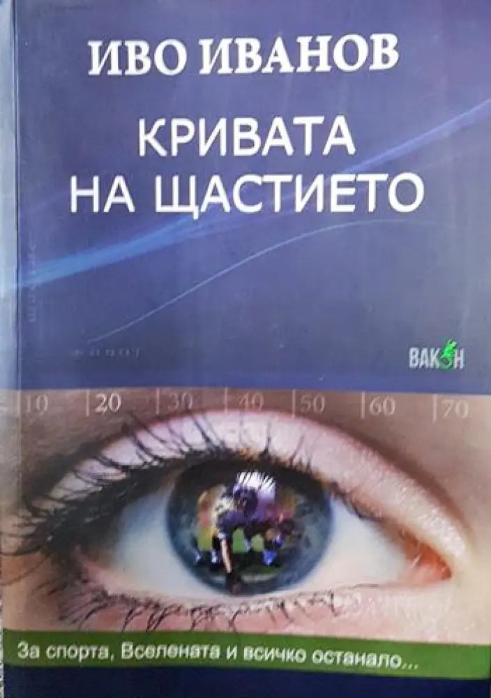 Кривата на щастието (2468) - Книга