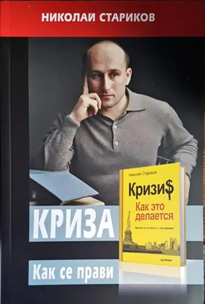 Криза. Как се прави - Книги