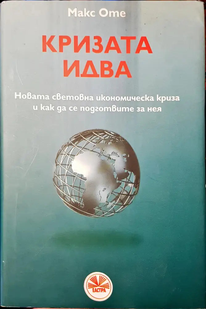 Кризата идва - Книги